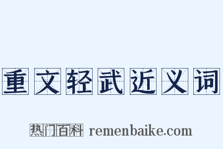重文轻武近义词是什么意思的图片